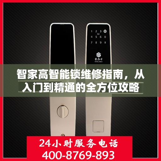 智家高智能锁维修指南，从入门到精通的全方位攻略