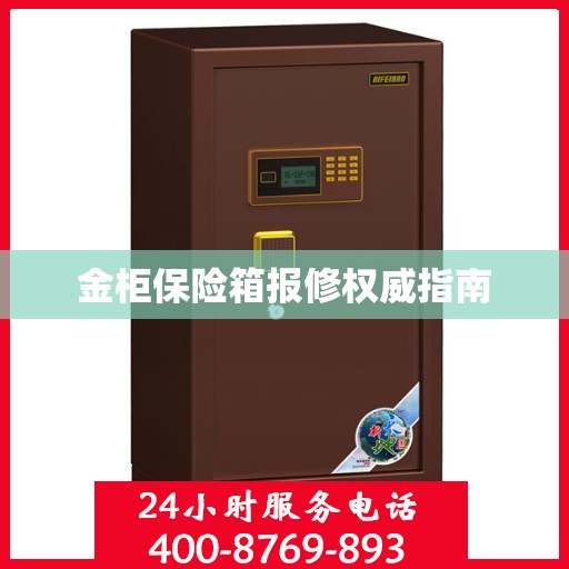 金柜保险箱报修权威指南