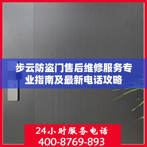 步云防盗门售后维修服务专业指南及最新电话攻略