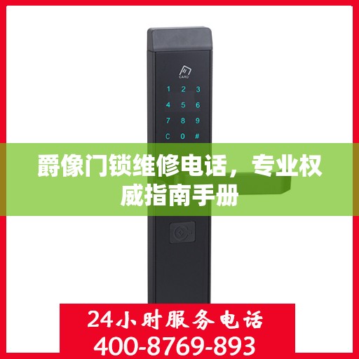爵像门锁维修电话，专业权威指南手册