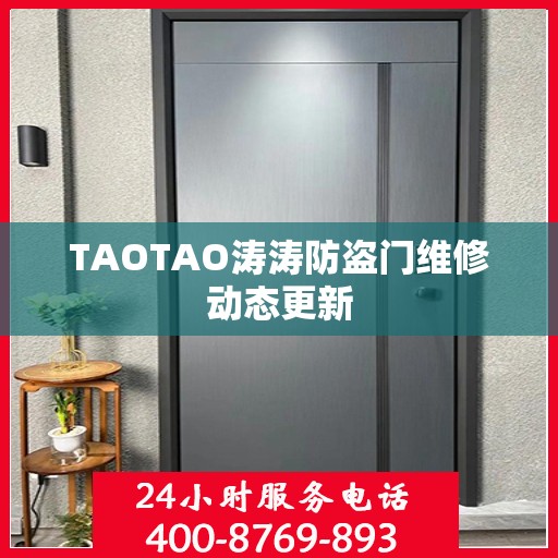 TAOTAO涛涛防盗门维修动态更新