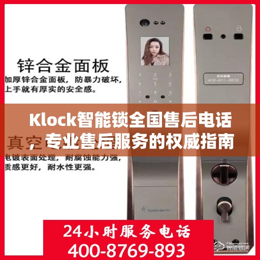 Klock智能锁全国售后电话，专业售后服务的权威指南