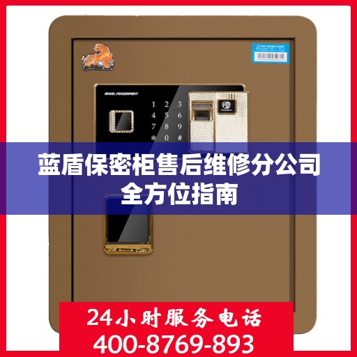 蓝盾保密柜售后维修分公司全方位指南
