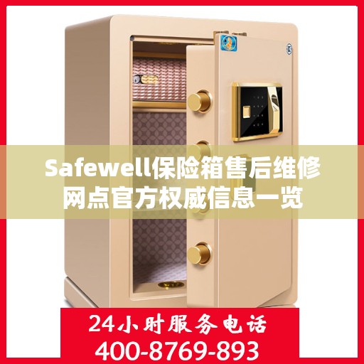 Safewell保险箱售后维修网点官方权威信息一览
