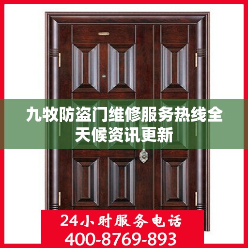 九牧防盗门维修服务热线全天候资讯更新