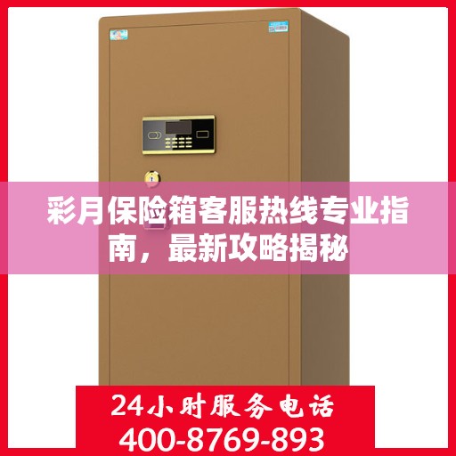 彩月保险箱客服热线专业指南，最新攻略揭秘