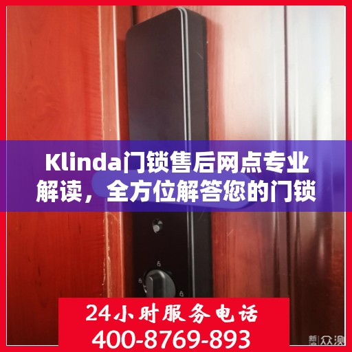 Klinda门锁售后网点专业解读，全方位解答您的门锁问题