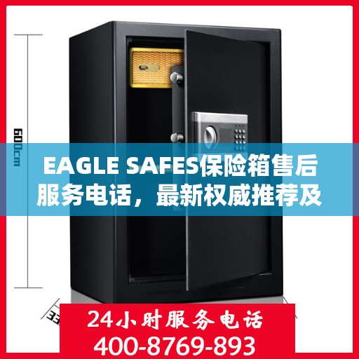 EAGLE SAFES保险箱售后服务电话，最新权威推荐及快速响应服务