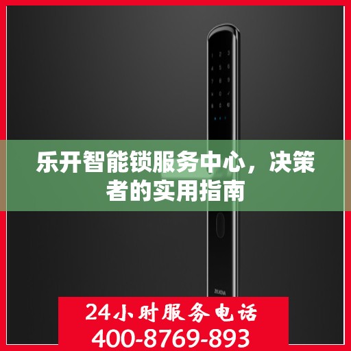 乐开智能锁服务中心，决策者的实用指南