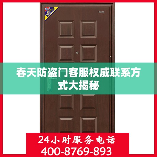 春天防盗门客服权威联系方式大揭秘