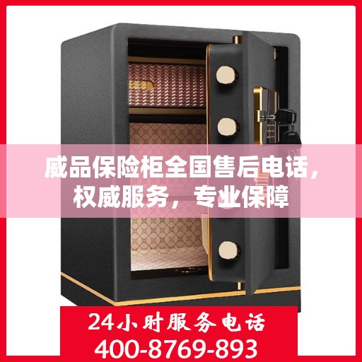 威品保险柜全国售后电话，权威服务，专业保障