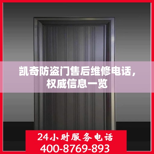 凯奇防盗门售后维修电话，权威信息一览