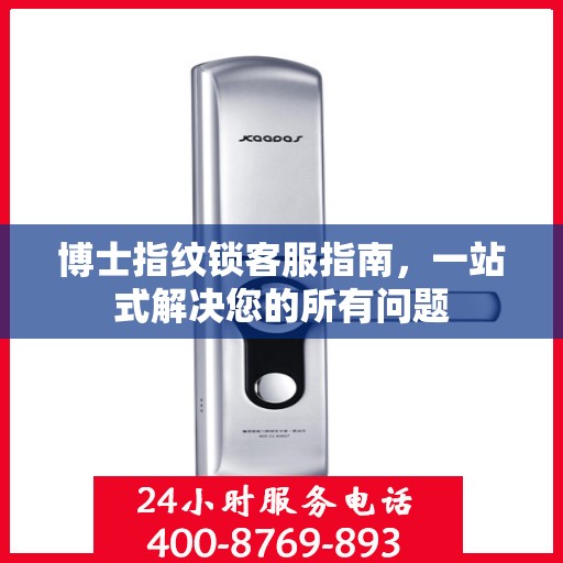 博士指纹锁客服指南，一站式解决您的所有问题