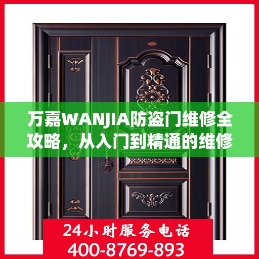 万嘉WANJIA防盗门维修全攻略，从入门到精通的维修指南