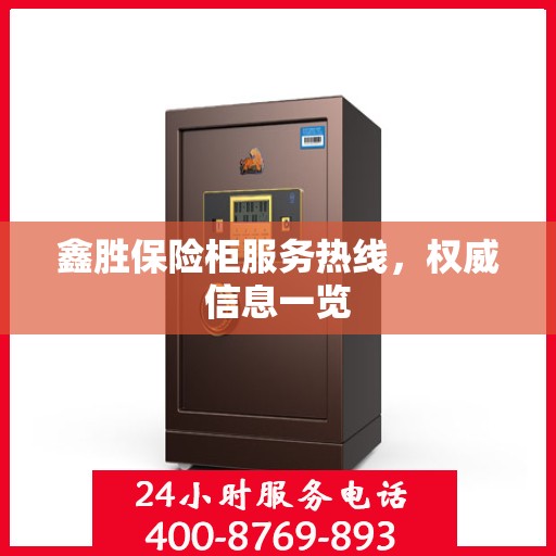 鑫胜保险柜服务热线，权威信息一览