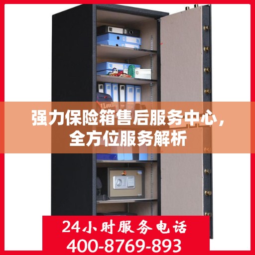 强力保险箱售后服务中心，全方位服务解析
