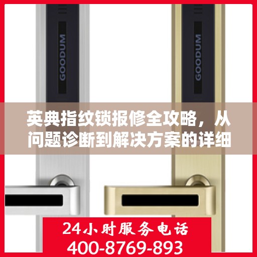 英典指纹锁报修全攻略，从问题诊断到解决方案的详细指南