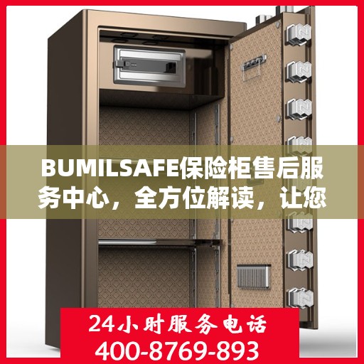 BUMILSAFE保险柜售后服务中心，全方位解读，让您一文搞定！
