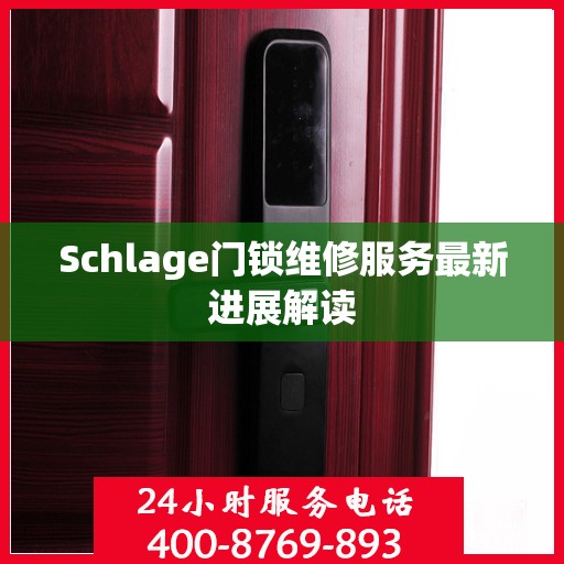 Schlage门锁维修服务最新进展解读