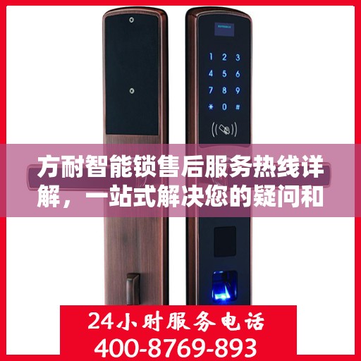 方耐智能锁售后服务热线详解，一站式解决您的疑问和需求