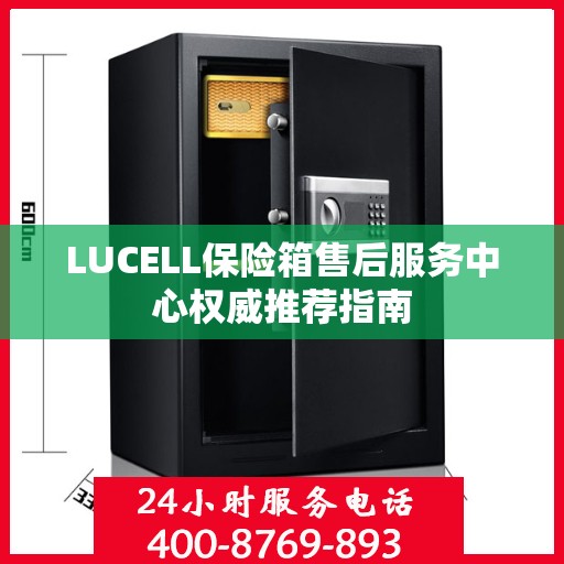 LUCELL保险箱售后服务中心权威推荐指南