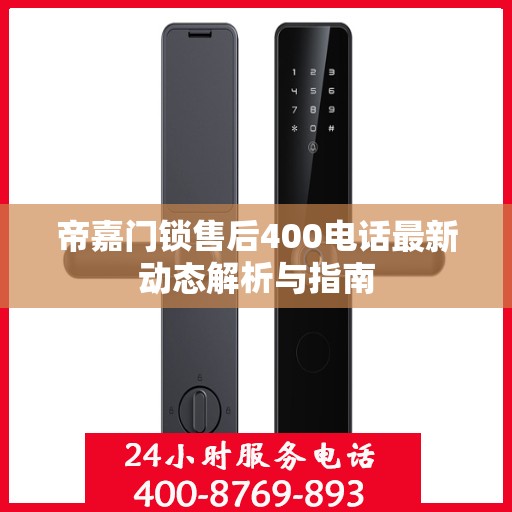 帝嘉门锁售后400电话最新动态解析与指南