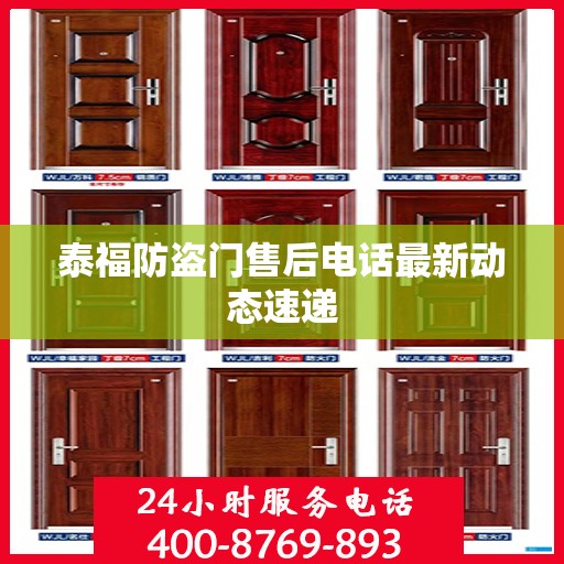 泰福防盗门售后电话最新动态速递