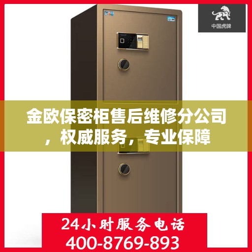 金欧保密柜售后维修分公司，权威服务，专业保障