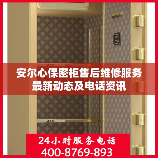 安尔心保密柜售后维修服务最新动态及电话资讯