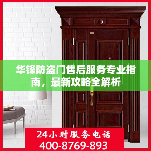 华锋防盗门售后服务专业指南，最新攻略全解析