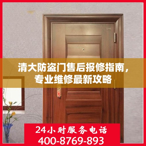 清大防盗门售后报修指南，专业维修最新攻略