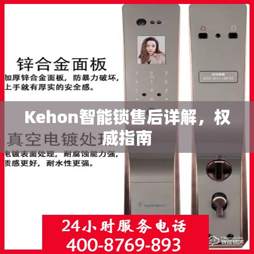 Kehon智能锁售后详解，权威指南