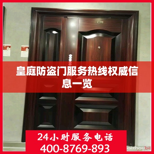 皇庭防盗门服务热线权威信息一览
