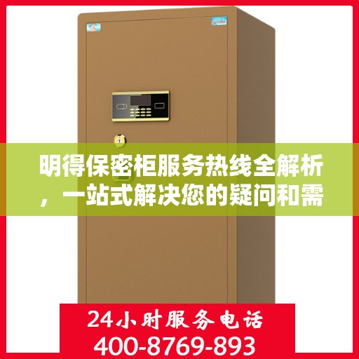 明得保密柜服务热线全解析，一站式解决您的疑问和需求