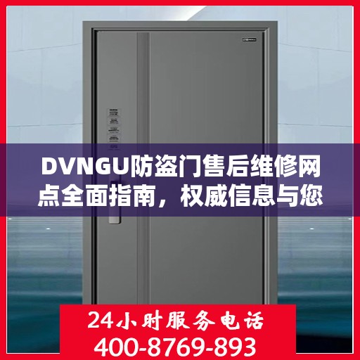 DVNGU防盗门售后维修网点全面指南，权威信息与您分享