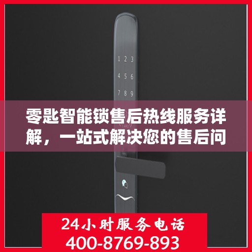 零匙智能锁售后热线服务详解，一站式解决您的售后问题