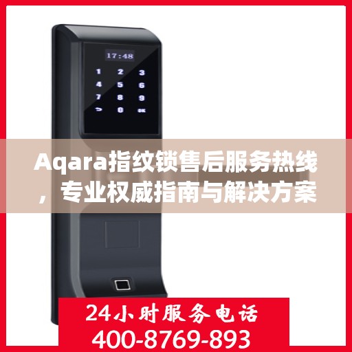 Aqara指纹锁售后服务热线，专业权威指南与解决方案