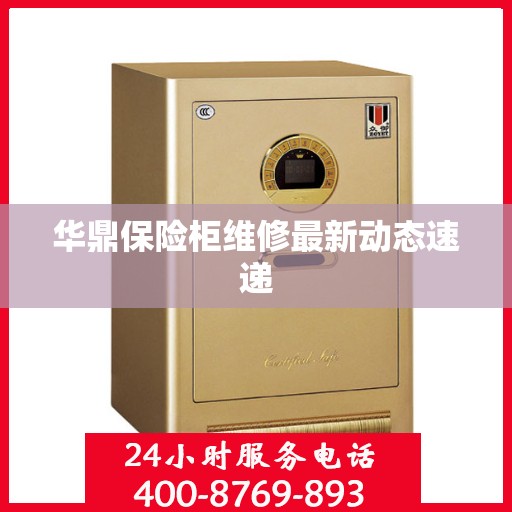 华鼎保险柜维修最新动态速递