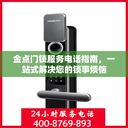 金点门锁服务电话指南，一站式解决您的锁事烦恼