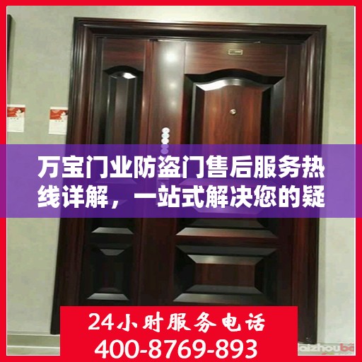 万宝门业防盗门售后服务热线详解，一站式解决您的疑问和需求