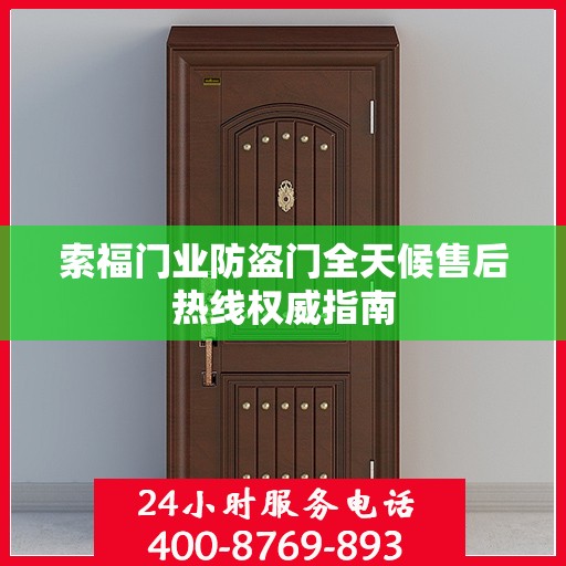 索福门业防盗门全天候售后热线权威指南
