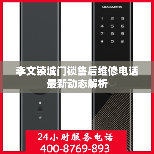 李文锁城门锁售后维修电话最新动态解析