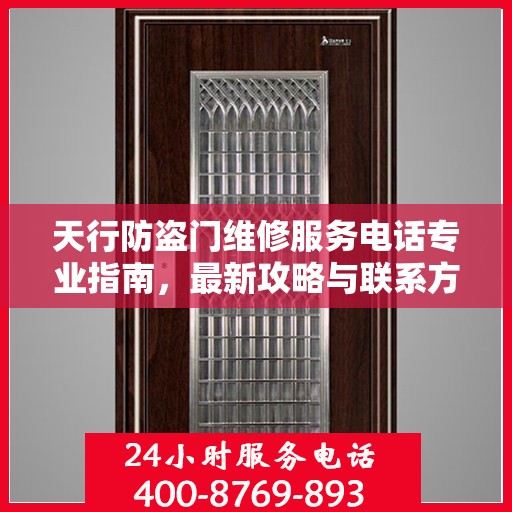 天行防盗门维修服务电话专业指南，最新攻略与联系方式