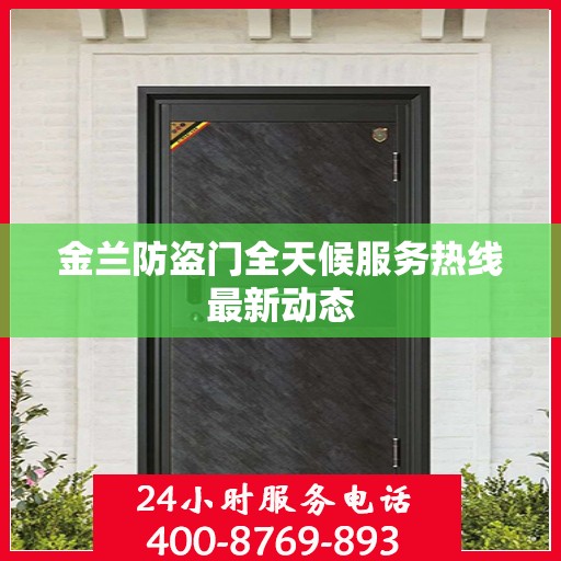 金兰防盗门全天候服务热线最新动态