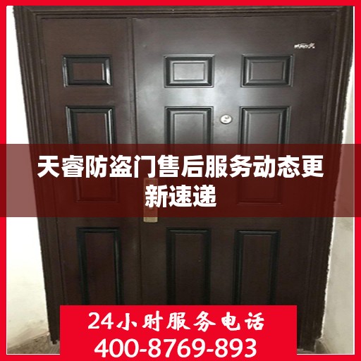 天睿防盗门售后服务动态更新速递