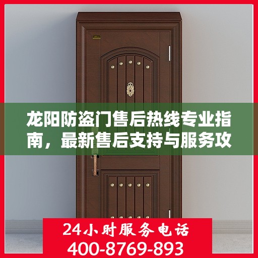 龙阳防盗门售后热线专业指南，最新售后支持与服务攻略