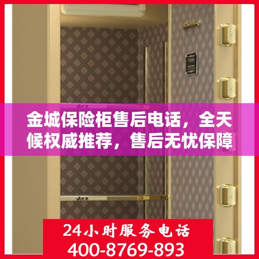 金城保险柜售后电话，全天候权威推荐，售后无忧保障服务！