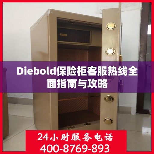 Diebold保险柜客服热线全面指南与攻略