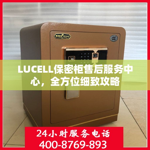 LUCELL保密柜售后服务中心，全方位细致攻略
