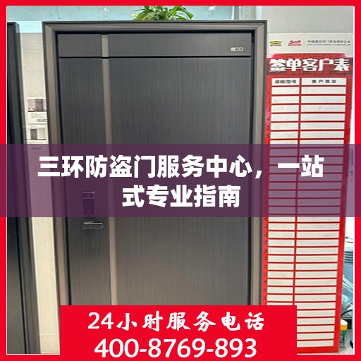 三环防盗门服务中心，一站式专业指南